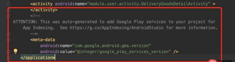 android - Manifest.xml自己生成的GMS服務(wù)怎么刪掉呢？