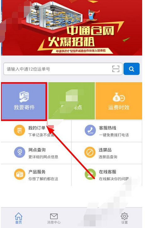 在掌中通里怎么寄快遞？掌中通寄快遞的方法介紹