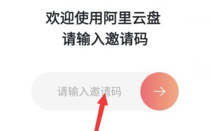 阿里云盤邀請(qǐng)碼獲取方法