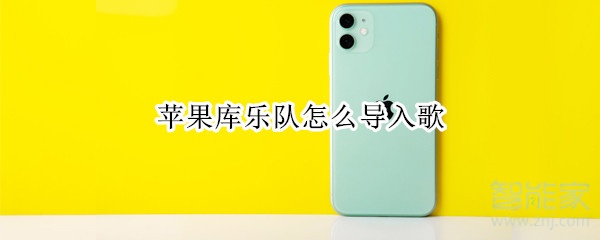 蘋果庫樂隊怎么導(dǎo)入歌