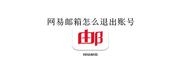 網易郵箱怎么退出賬號
