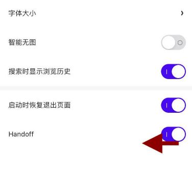 手機夸克瀏覽器handoff功能在哪關(guān)