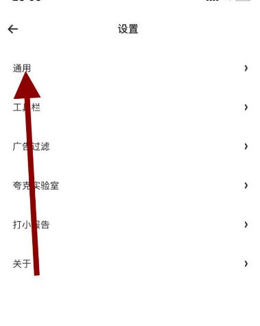 手機夸克瀏覽器handoff功能在哪關(guān)