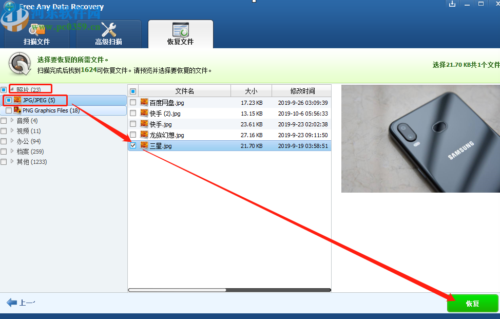使用Free Any Data Recovery恢復(fù)刪除數(shù)據(jù)的方法步驟