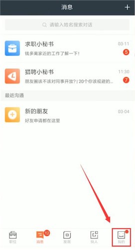 獵聘中邀請同事認(rèn)證具體操作步驟