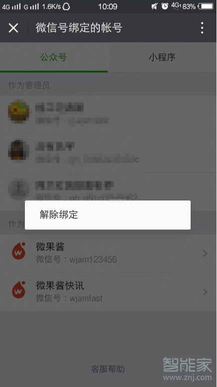 訂閱號(hào)怎么解除綁定身份