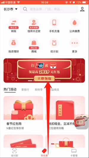 在云閃付里領(lǐng)取2019年紅包的操作流程
