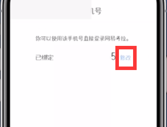 網(wǎng)易考拉更換手機號綁定的方法