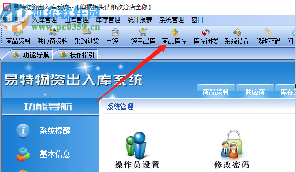 易特物資出入庫(kù)系統(tǒng)導(dǎo)出商品庫(kù)存的方法
