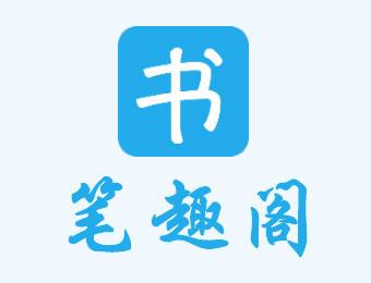 筆趣閣加入書架具體操作方法