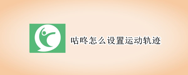 咕咚怎么設(shè)置運(yùn)動(dòng)軌跡