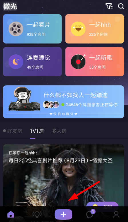 在微光里如何使用連麥模式進(jìn)行語(yǔ)音聊天?連麥模式進(jìn)行語(yǔ)音聊天使用方法介紹