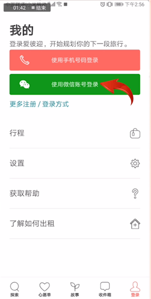 愛彼迎使用手機登錄具體操作方法
