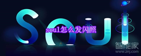 soul怎么發(fā)閃照