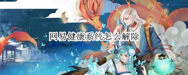 網(wǎng)易健康系統(tǒng)怎么解除