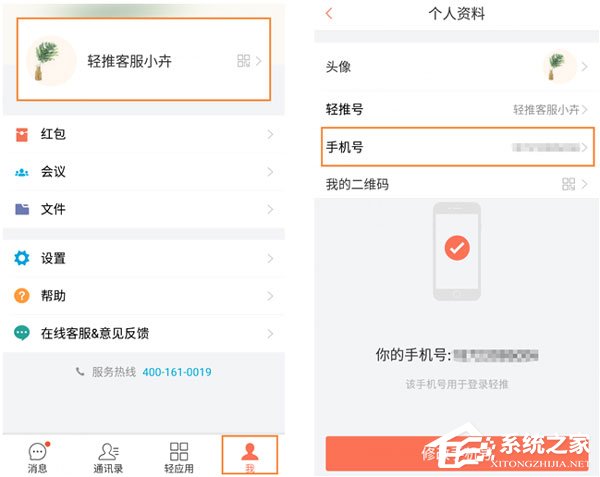輕推怎么修改手機(jī)號(hào)碼?輕推修改手機(jī)號(hào)碼的方法