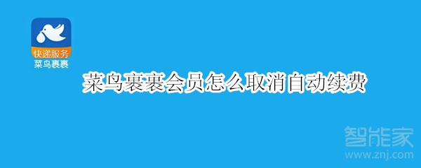 菜鳥裹裹會員怎么取消自動續(xù)費(fèi)