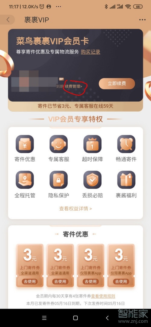 菜鳥裹裹會員怎么取消自動續(xù)費(fèi)