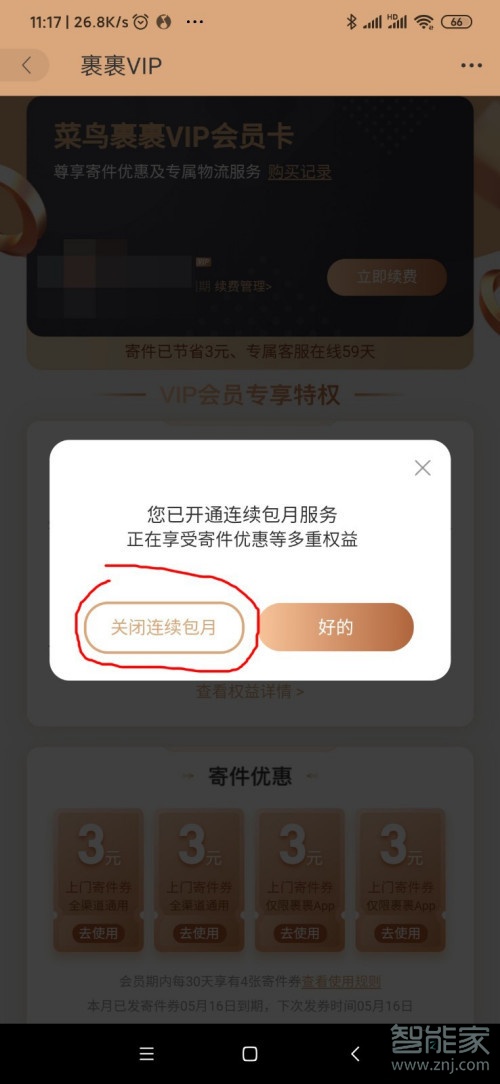 菜鳥裹裹會員怎么取消自動續(xù)費(fèi)