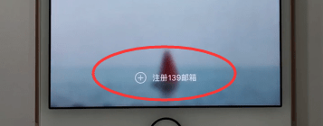 139郵箱如何進行開通?139油箱開通方法介紹