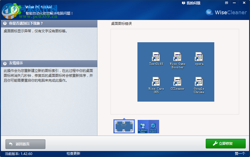 Wise PC 1stAid解決桌面圖標(biāo)錯誤的方法