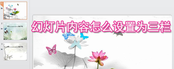 幻燈片內(nèi)容如何設(shè)置為三欄_幻燈片內(nèi)容設(shè)置為三欄的方法介紹