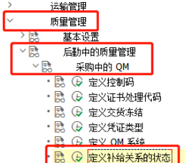 SAP QM中補(bǔ)給關(guān)系狀態(tài)參數(shù)設(shè)置流程分享