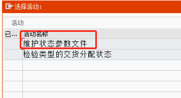 SAP QM中補(bǔ)給關(guān)系狀態(tài)參數(shù)設(shè)置流程分享