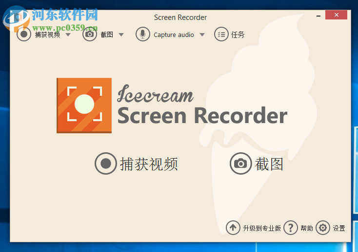 IceCream Screen Recorder錄制系統(tǒng)聲音/麥克風(fēng)聲音的方法