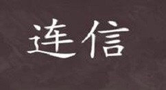 連信漂流瓶怎么玩？連信漂流瓶玩法說(shuō)明