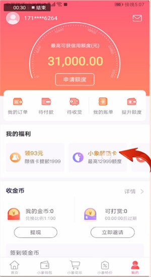 小象優品怎么開通顏值卡?顏值卡開通方法介紹