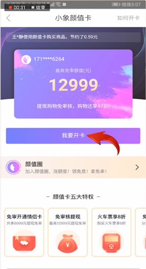 小象優品怎么開通顏值卡?顏值卡開通方法介紹