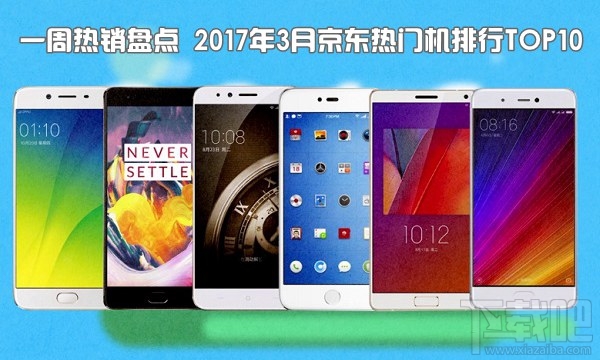 現(xiàn)在什么手機(jī)比較好？2017年3月京東熱門機(jī)排行TOP10