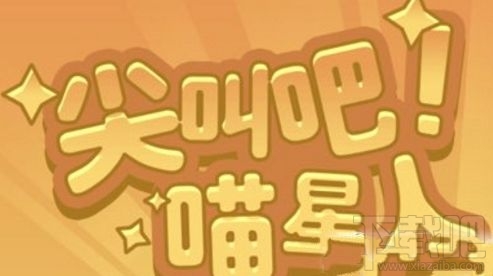 qq空間尖叫吧喵星人貓不動怎么回事?