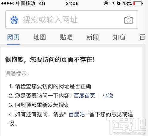 百度移動(dòng)端搜索故障怎么回事?百度訪問頁(yè)面不存在怎么回事