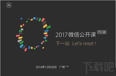 2017微信公開課pro版門票多少錢？微信公開課pro版門票價格介紹