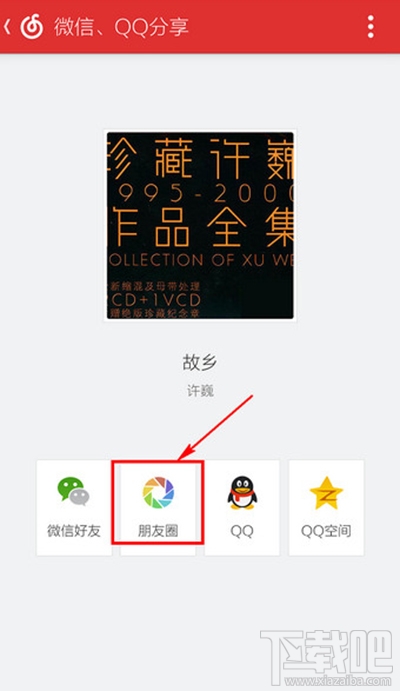 網(wǎng)易云音樂(lè)怎么分享到朋友圈？網(wǎng)易云音樂(lè)分享微信朋友圈教程