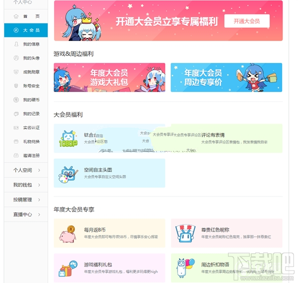 b站大會員與普通會員有什么區(qū)別？bilibili大會員與普通會員區(qū)別介紹