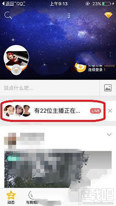 手機QQ空間直播怎么發(fā)彈幕？手機QQ空間直播發(fā)彈幕方法