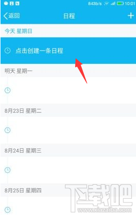 手機QQ怎么添加及取消日程？手機QQ添加及取消日程教程