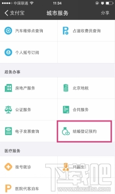 支付寶怎么進(jìn)行結(jié)婚登記 支付寶結(jié)婚登記怎么預(yù)約