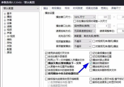 PotPlayer全屏怎么隱藏鼠標(biāo)?