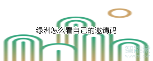 綠洲怎么看自己的邀請碼