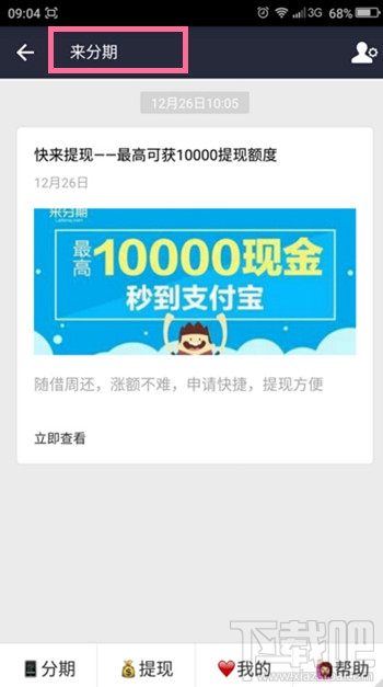 支付寶來(lái)分期入口在哪 支付寶來(lái)分期怎么開通
