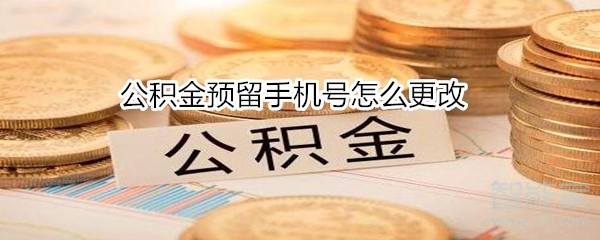 公積金預(yù)留手機(jī)號(hào)怎么更改