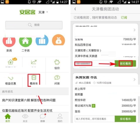 安居客怎么報(bào)名看房