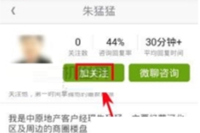 安居客關(guān)注經(jīng)紀(jì)人的方法說明