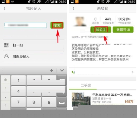 安居客關(guān)注經(jīng)紀(jì)人的方法說明
