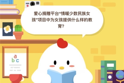 愛心捐贈平臺“情暖少數(shù)民族女孩”項目中為女孩提供什么樣的教育?