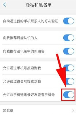 在微會里如何禁止查看手機號碼?禁止查看手機號碼的方法介紹